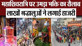 Mahashivratri | महाशिवरात्रि पर उमड़ा भक्ति का सैलाब, लाखों श्रद्धालुओं ने लगाई बाबा दरबार में हाजरी