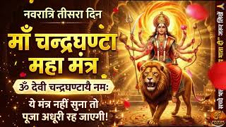 ॐ देवी चन्द्रघण्टायै नमः | नवरात्रि का तीसरा दिन (21 मार्च 2026) | माँ चंद्रघंटा पूजा व मंत्र