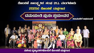 Konkani Yakshagana - Damayanthi Punah Swayamvara : PART 7