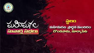 ||మహిమగల సువార్త సభలు||™
