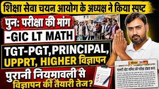 TGT-PGT,HIGHER,PRINCIPAL,UPPRT विज्ञापन, अध्यक्ष का बयान,पुरानी नियमावली,GIC LT मेंस पुनः परीक्षा?