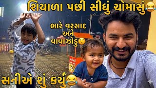 Aaje chomasu sharu thai gayu😂//shani ni comedy😂//#hkofficialpatan #sbhindustani #vlogger 