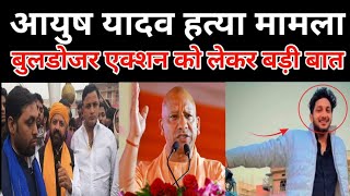 आयुष यादव हत्या मामलाबुलडोजर एक्शन को लेकर बड़ी बात #Baliyanews #newsballiya #dalitkiawaj 