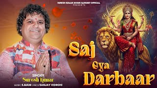 SAJ GYA DARBAR || SURESH KUMAR || NAVRATRI SPECIAL BHAJAN || SANJAY VIDROHI || S. MANI