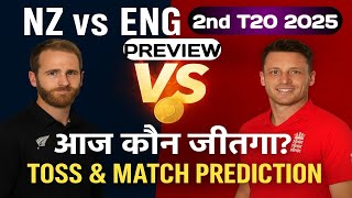 NZ 🆚 ENG 2nd T20 💥 आज टॉस और मैच कौन जीतेगा? 🏆 Dream11 Prediction  🏏 New Zealand vs England 2025