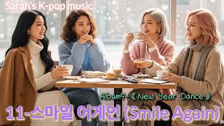 11 스마일 어게인 Smile Again😊|새해 아침의 따뜻한 미소—NEW YEAR DANCE 앨범 #music #playlist #kpop #2026 #album