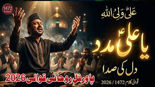 👉 عليٌ وليُ الله – دل کی صدا  قوالی کلام 1472  2026  Ya Ali Madad Qawwali