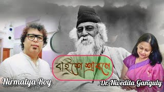 Baishe Shrabone -বাইশে শ্রাবণে l New Bengali Song l @NirmalyaRoy l Dr.Nivedita Ganguly