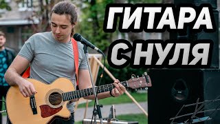 КАК ИГРАТЬ ЛЮБУЮ ПЕСНЮ НА ГИТАРЕ ЗА 20 МИНУТ (БОЙ, АККОРДЫ, ТАБЫ)