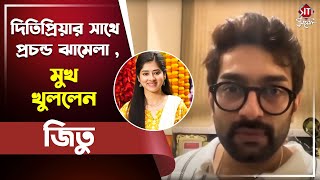 দিতিপ্রিয়ার সাথে প্রচন্ড ঝামেলা , মুখ খুললেন জিতু | Jeetu Kamal | Dwitipriya Roy