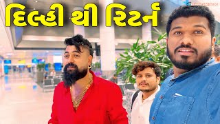 Dilhi Thi Return // Gujarati Vlog Video // SB HINDUSTANI BHARATSINH 