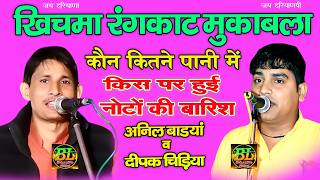 खिचमा रंगकाट मुकाबला ! कौन कितने पानी में ! Anil badhiya, Deepak Chidiya ! Latest Haryanvi Ragni 