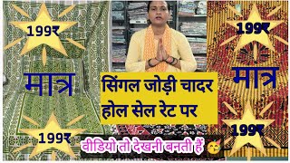  PURE  कॉटन single जोड़ी चादर बिल्कुल कम कीमत पर 😱अभी बुक करे 9817553648
