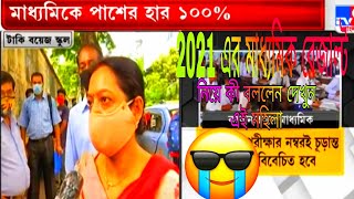 2021  সালের মাধ্যমিক  পরীক্ষার রেজাল্ট নিয়ে কী বললেন দেখুন এই মহিলা/  ফানি ভিডিও