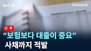 [Exclusive] “Loans More Important Than Insurance”… Private Loans Detected / Channel A / News A