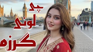 Chi Lewane Garzoma | Pashto New Song 2026 | Melody Land | چی لونی ګرزمه