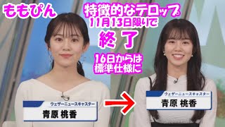 【青原桃香】あの特徴的なテロップ終了。標準的な仕様に変更【ウェザーニュースLiVE】2024.11.13＆16