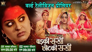 WORLD TELEVISION PREMIER I BADKI SAKHI CHHOTKI SAKHI I बड़की सखी छोटकी सखी I B4U BHOJPURI