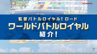 【パワプロ 栄冠クロス】『ワールドバトルロイヤル！』編 紹介ムービー