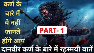 कर्ण के बारे में ये बातें नहीं जानते होंगे आप | Know More About Karn | कर्ण वध(karn vadh)