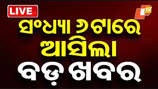 🔴Live | ସନ୍ଧ୍ୟା 6ଟାର ବଡ଼ ଖବର | 6PM Bulletin | 31st May 2026 | Odisha News | Odia News | OTV