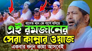 আব্দুল বাসেত খানকে পাশে বসিয়ে এই রমজানের সেরা কান্নার ওয়াজ ২০২৬ l আল্লামা হাসান জামিল ওয়াজ ২০২৬