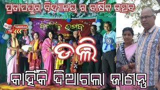 ପ୍ରତାପପୁର ବିଦ୍ୟାଳୟ ର ବାର୍ଷିକ ଉତ୍ସବ ଡଲି ରେ ଯୋଗଦେଲେ ପ୍ରାକ୍ତନ ଜିଲ୍ଲା ଶିକ୍ଷା ଅଧିକାରୀ ପ୍ରମୋଦ ପଣ୍ଡା 