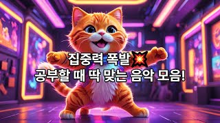[집중이 필요한 순간 12시간 끊김없는] 공부할때 듣기 좋은 음악 2탄(Comfortablemusic)
