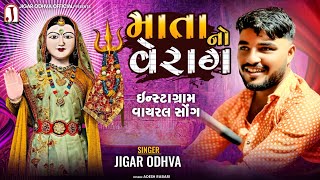 Mata no verag || માતા નો વેરાગ || Jigar odhava New verag | Insta viral song #jigarodhava #verag