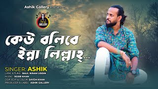 কেউ বলিবে ইন্না-লিল্লাহ। আশিক। ইকরাম উদ্দিন। kew bolibe innalillah।ASHIK।IKRAM UDDIN।