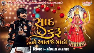 સાદ કરું ને આવજે માડી ~ ગોપાલ ભરવાડ ~ Sad Kru Ne Aavje Madi ~ Gopal Bharwad ~ New 4K HD Video 2025