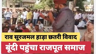 राजपूत समाज पहुंचे बूंदी : Rao Surajmal Hada जी की छतरी विवाद Mahipal Singh Makrana | Rajsthan News