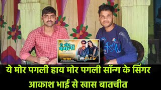 A Mor Pagli cg song || ये मोर पगली हाय मोर पगली सॉन्ग के सिंगर से खास बात चीत ||Lakshmi Charan Vlog