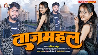#Video ~ ताज महल ~#Tajmahal ~#Ankit Ojha ~#Bhojpuri New Song 2024