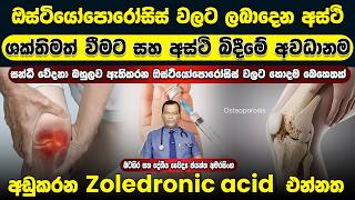 ඔස්ටියෝපොරෝසිස් වලට ලබාදෙන අස්ථි ශක්තිමත් වීමට සහ අස්ථි බිදීමේ අවධානම අඩු කරන Zoledronic acid එන්නත
