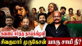 கவனம் ஈர்த்த தாய்க் கிழவி Sivakumar Murugesan SK |Thaai Kizhavi Story 🔥 | Jackiecinemas Jackiesekar
