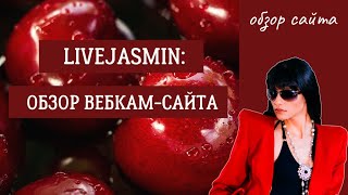 Livejasmin Webcam Site Review / Live Jasmine ❣️
