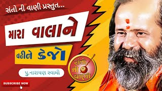 મારા વાલાને વઢી ને કેજો || Mara Vala Ne Vadhi Ne Kejo  || Narayan swami bhajan Prabhatiya