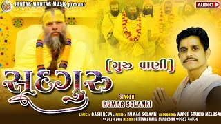 સદગુરુ ભજન કુમાર સોલંકી || Sadguru Bhajan Guruvani || Kumar Solanki Gujarati Bhajan  Bhajan 2026