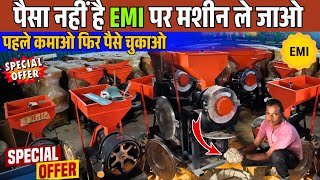 Special Offer🔥🔥 बजट की है दिक्कत फिर भी 2 घंटे में Finance पर ले जाओ Punjab Model Pulverizer Machine