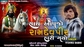 jagat fari fari thaki gayo su - Ramdevpir Bhajan - Vishnu Dabhi - Live Bhajan - SD Edit Studio