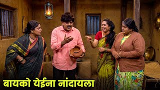 बायको येईना नांदायला | चेतनाचा नवरा श्याम राजपूत | Maharashtrachi Hasyajatra | New Marathi Comedy