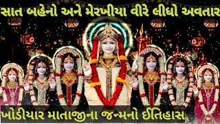 ખોડીયાર મા નો જન્મદિવસ ma kodiyar no janm Divas itihaas સાત બહેન અને ખોડીયાર મા નો ઇતિહાસ Jay khodal