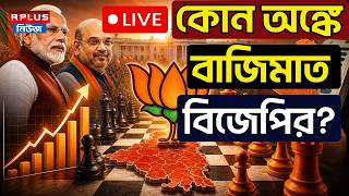 West Bengal Election Result 2026 Live : কোন অঙ্কে বাজিমাত বিজেপির? |Modi | Amit Shah |Tmc Vs BJP