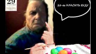 Валентина Петровна - С Пасхой Вас! (цензурная версия)