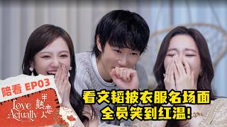 💋半熟恋人S5 陪看 EP03：肖文涛披衣服名场面笑喷全场！#柳柳 #周佑凌 #bk #恋综 #熟男熟女【Love Actually S5】