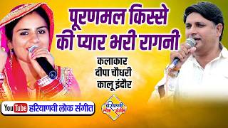 पूरणमल किस्से की प्यार भरी रागनी || दीपा चौधरी, कालू इंदौर || Haryanvi Lok Sangeet