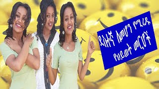 ደስተኛ ለመሆን የሚረዱ የህይወት መርሆች (Life principles to be HAPPY)