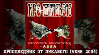 Кро-Маньон - Проповедник от Лукавого 2004 [Audio]