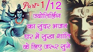 Part 1 || 12 ज्योतिर्लिंग का सुंदर भजन घर में सुख शांति के लिए जरूर सुने || Shiv Kumar Pathak